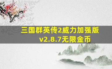 三国群英传2威力加强版 v2.8.7无限金币